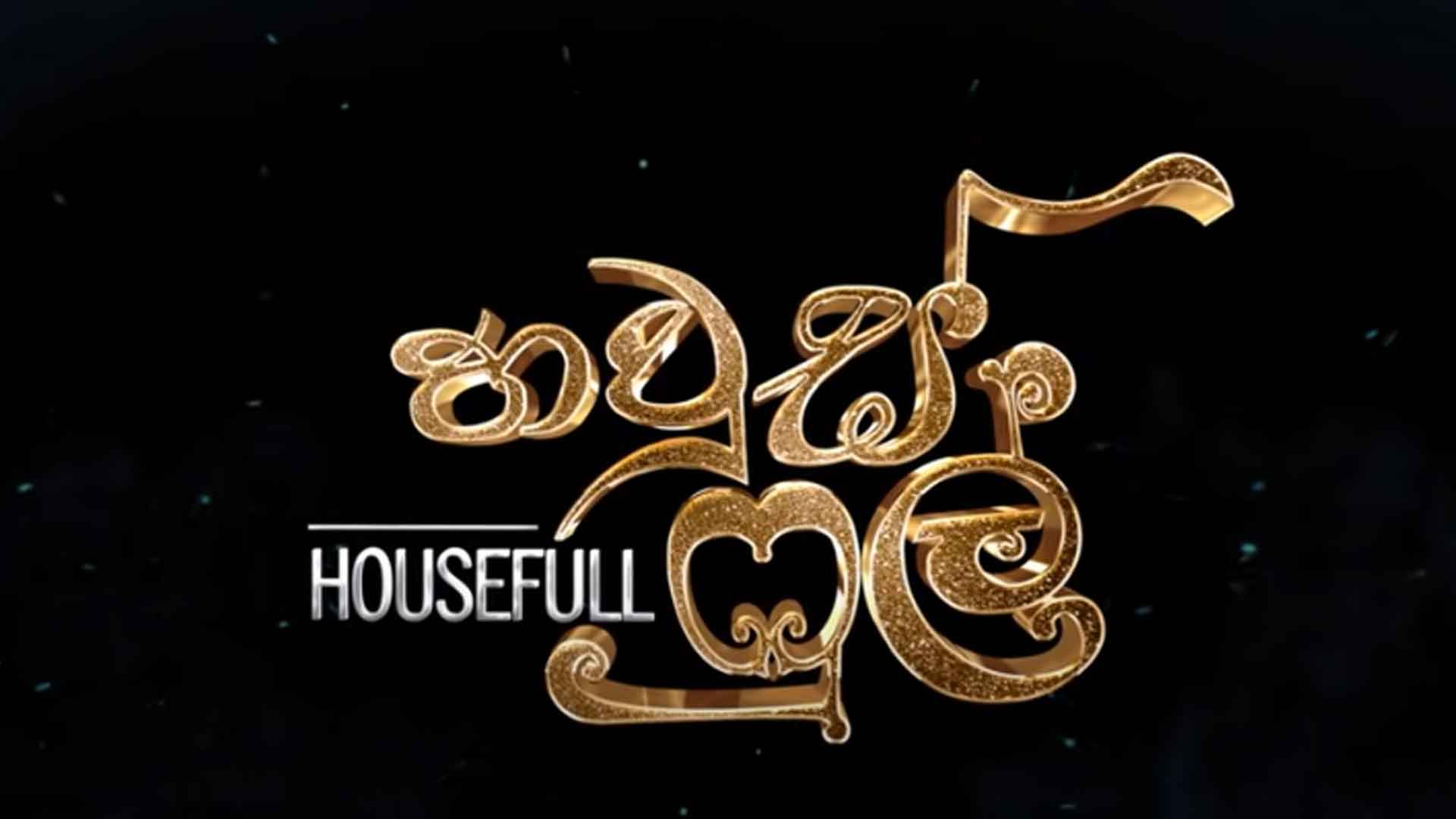Housefull චිත්‍රපටයේ පළමු සති අන්තයේ ආදායම ලක්ෂ 50 ඉක්මවයි