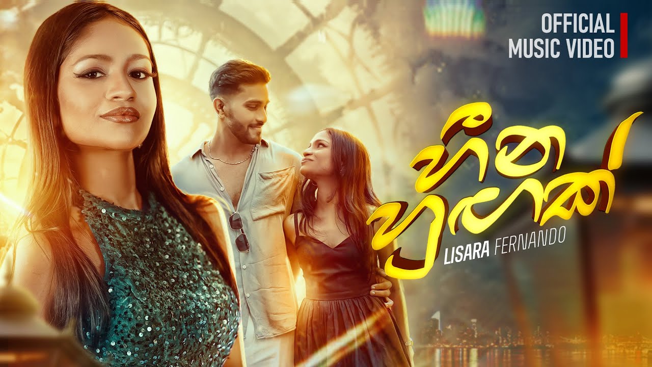 ලිසාරා ප්‍රනාන්දු ගේ හීන හුඟක් එළි දකියි