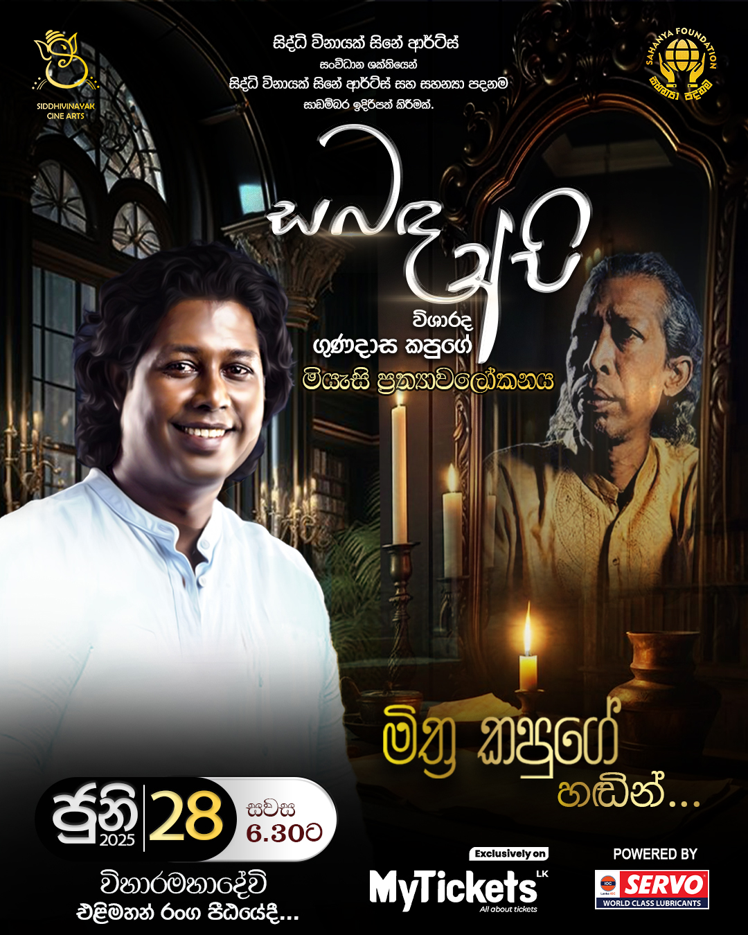 සබඳ අපි ගුණදාස කපුගේ මියැසි ප්‍රත්‍යාවලෝකනය