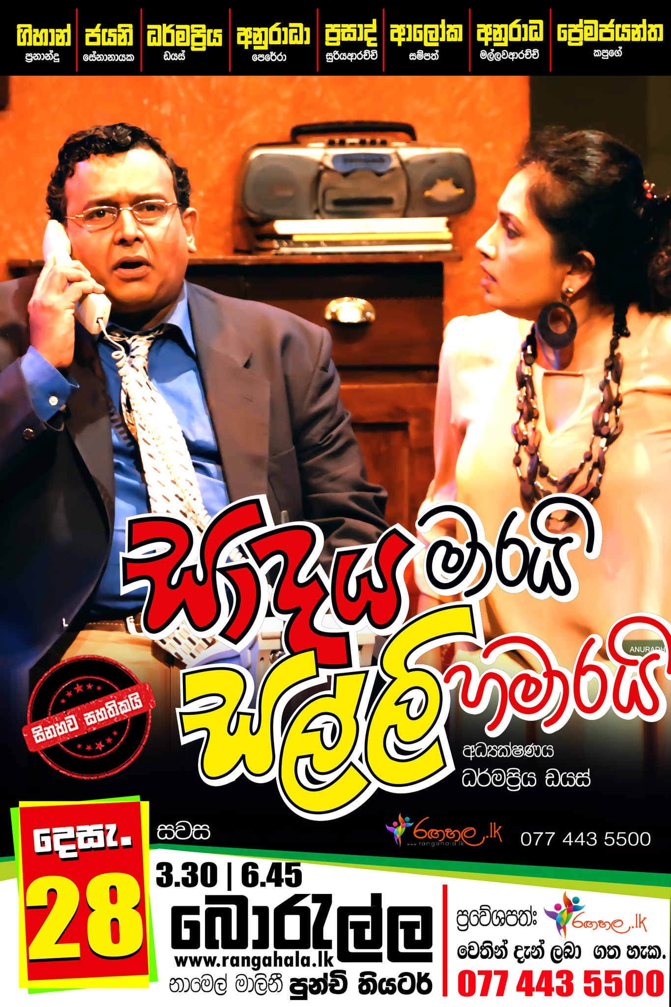 සාදය මාරයි සල්ලි හමාරයි